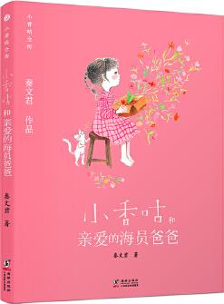 新版·小香咕全傳12: 小香咕和親愛(ài)的海員爸爸