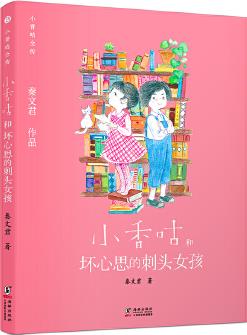 新版·小香咕全傳13: 小香咕和壞心思的刺頭女孩