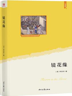 鏡花緣(教育部統(tǒng)編語文教材七年級(jí)上指定閱讀；大語文理念打造: 思維導(dǎo)圖+詳細(xì)注釋+知識(shí)拓展+精美繡像圖)