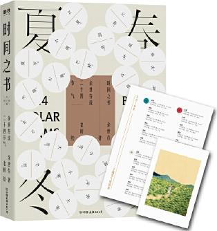 時(shí)間之書(shū): 余世存說(shuō)二十四節(jié)氣(2019版)