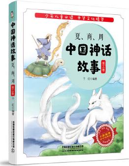 中國(guó)神話故事: 夏、商、周(第三卷)