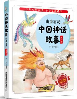 中國神話故事: 山海有靈(第四卷)