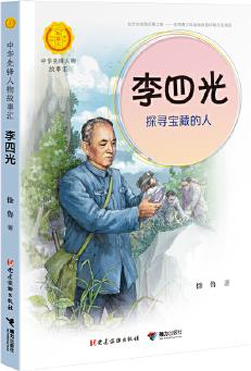 李四光: 探尋寶藏的人(中華先鋒人物故事匯)