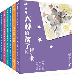 中國(guó)繪·大師給孩子的詩(shī)與歌(套裝, 6冊(cè))精裝