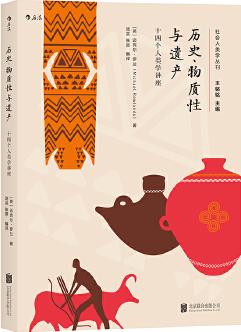 歷史、物質(zhì)性與遺產(chǎn): 十四個(gè)人類學(xué)講座