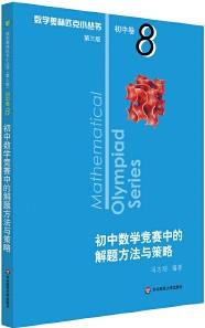 奧數(shù)小叢書(第三版)初中卷8: 初中數(shù)學(xué)競賽中的解題方法與策略(第二版)