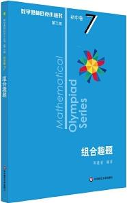 奧數(shù)小叢書(第三版)初中卷7: 組合趣題(第三版)