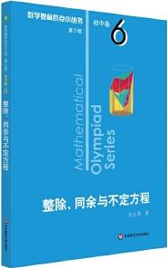 奧數(shù)小叢書(第三版)初中卷6: 整除、同余與不定方程(第三版)