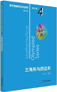 奧數(shù)小叢書(第三版)初中卷4: 三角形與四邊形(第三版)