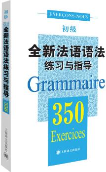 法語語法350練習(xí)與指導(dǎo)(初級(jí))(法語語法350練習(xí)與指導(dǎo))