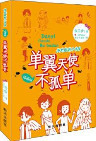 陽(yáng)光姐姐小書房(插畫版): 單翼天使不孤單