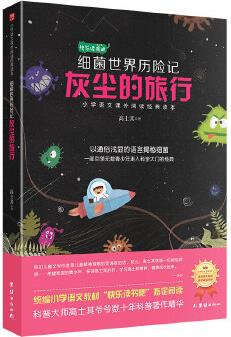 灰塵的旅行: 教育部統(tǒng)編小學(xué)語文教材(四年級下)"快樂讀書吧"必讀書目