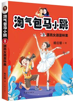 淘氣包馬小跳8:漂亮女孩夏林果 (2020彩繪版)