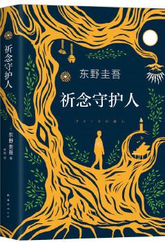 東野圭吾: 祈念守護(hù)人(東野圭吾2020年長篇, 全球同步發(fā)售)