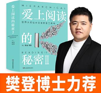 愛上閱讀的秘密2: 世界大獎繪本導(dǎo)讀養(yǎng)育工具書(樊登博士力薦, 百萬銷量作者大J新作)