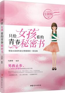 只給女孩看的青春秘密書(版)