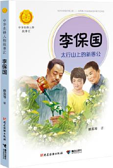 李保國(guó): 太行山上的新愚公(中華先鋒人物故事匯)