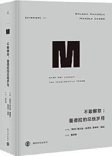 理想國(guó)譯叢·不敢懈怠: 曼德拉的總統(tǒng)歲月(NO: 034)