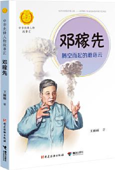 鄧稼先: 騰空而起的蘑菇云(中華先鋒人物故事匯)