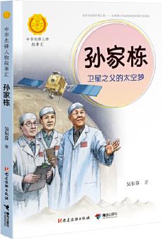 孫家棟: 衛(wèi)星之父的太空夢(中華先鋒人物故事匯)