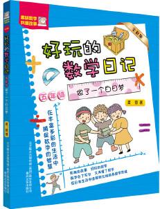 好玩的數(shù)學(xué)日記-做了一個(gè)白日夢(mèng)(全彩版)五年級(jí)