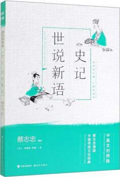 史记世说新语(中英文对照版蔡志忠漫画中国传统文化经典)