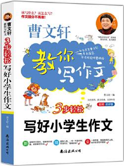 3步輕松寫好小學(xué)生作文 曹文軒親自指導(dǎo) 小學(xué)生優(yōu)秀滿分獲獎作文素材書 一本搞定所有作文問題 讓你輕松走出作文困境, 成為