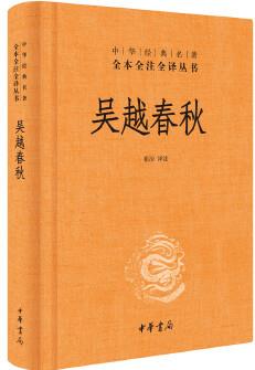 吳越春秋(中華經(jīng)典名著全本全注全譯)