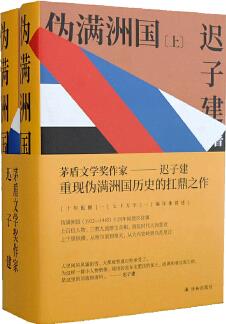 偽滿洲國(guó)(茅盾文學(xué)獎(jiǎng)作家遲子建重現(xiàn)偽滿洲國(guó)歷史的扛鼎之作)