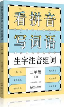 看拼音寫詞語生字注音組詞 二年級 上冊