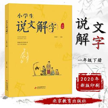 小學(xué)生說文解字一年級(jí)下冊(cè)