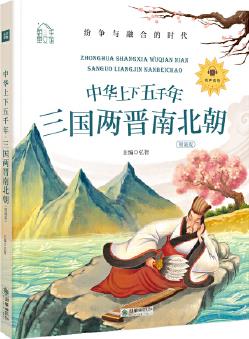 朝華童文館·中華上下五千年: 三國(guó)兩晉南北朝 彩繪注音版 領(lǐng)誦版 掃碼聽(tīng)有聲讀物