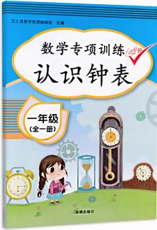 漢之簡 小學一年級數(shù)學專項訓練認識鐘表(全一冊)