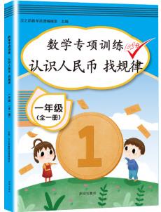 漢之簡 小學一年級數(shù)學專項訓練認識人民幣找規(guī)律(全一冊)