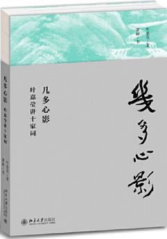 幾多心影——葉嘉瑩講十家詞