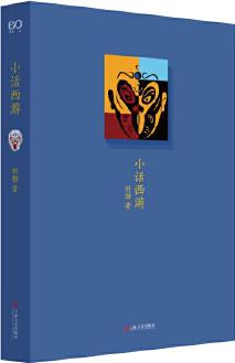 小話西游(劉勃說書)(四大名著的歷史人文讀法之《西游記》)