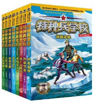 特種兵學(xué)校野外冒險(xiǎn)系列(套裝共8冊(cè): 第1季+第二季)