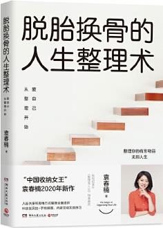 脫胎換骨的人生整理術(shù): 愛自己從整理開始("中國收納女王"袁春楠2020年新作, 暢銷書作家成甲、秋葉、特立獨行的貓誠摯推