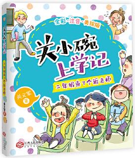 關(guān)小碗上學(xué)記: 二年級(jí)來了個(gè)新老師