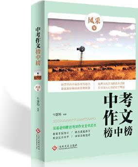 中考作文榜中榜·風采卷 中考滿分作文教材輔導書 初中生作文書大全 中考寫作高分作文素材