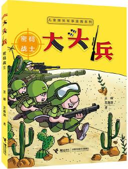 兒童爆笑軍事漫畫系列:大頭兵·密碼戰(zhàn)士