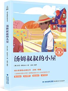 湯姆叔叔的小屋(語文新課標必讀叢書)