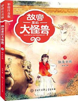 故宮里的大怪獸15: 獨(dú)角女孩(彩繪注音版)