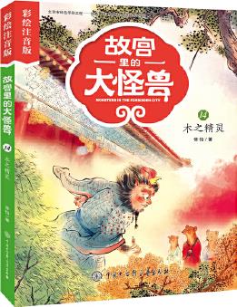 故宮里的大怪獸14: 木之精靈(彩繪注音版)