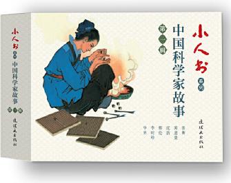 小人書系列-中國(guó)科學(xué)家故事第一輯