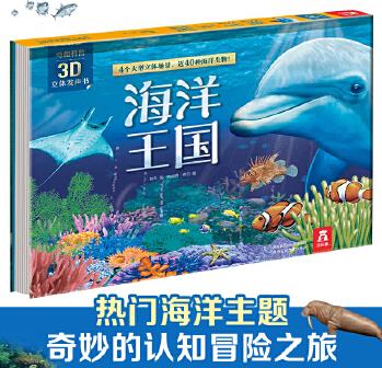 奇趣科普3D立體發(fā)聲書-海洋王國