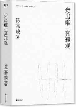 走出唯一真理觀(陳嘉映2020年重磅新作! )