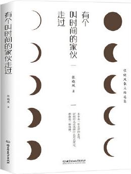 有個(gè)叫時(shí)間的家伙走過(張曉風(fēng)散文精選集)