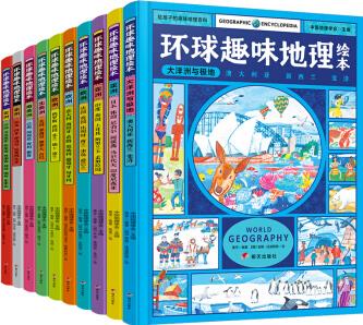 環(huán)球趣味地理繪本 幼兒環(huán)球國(guó)家地理 (套裝10冊(cè)) [3-8歲]