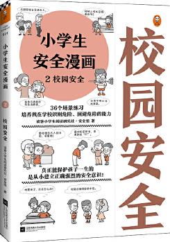 小學(xué)生安全漫畫2: 校園安全